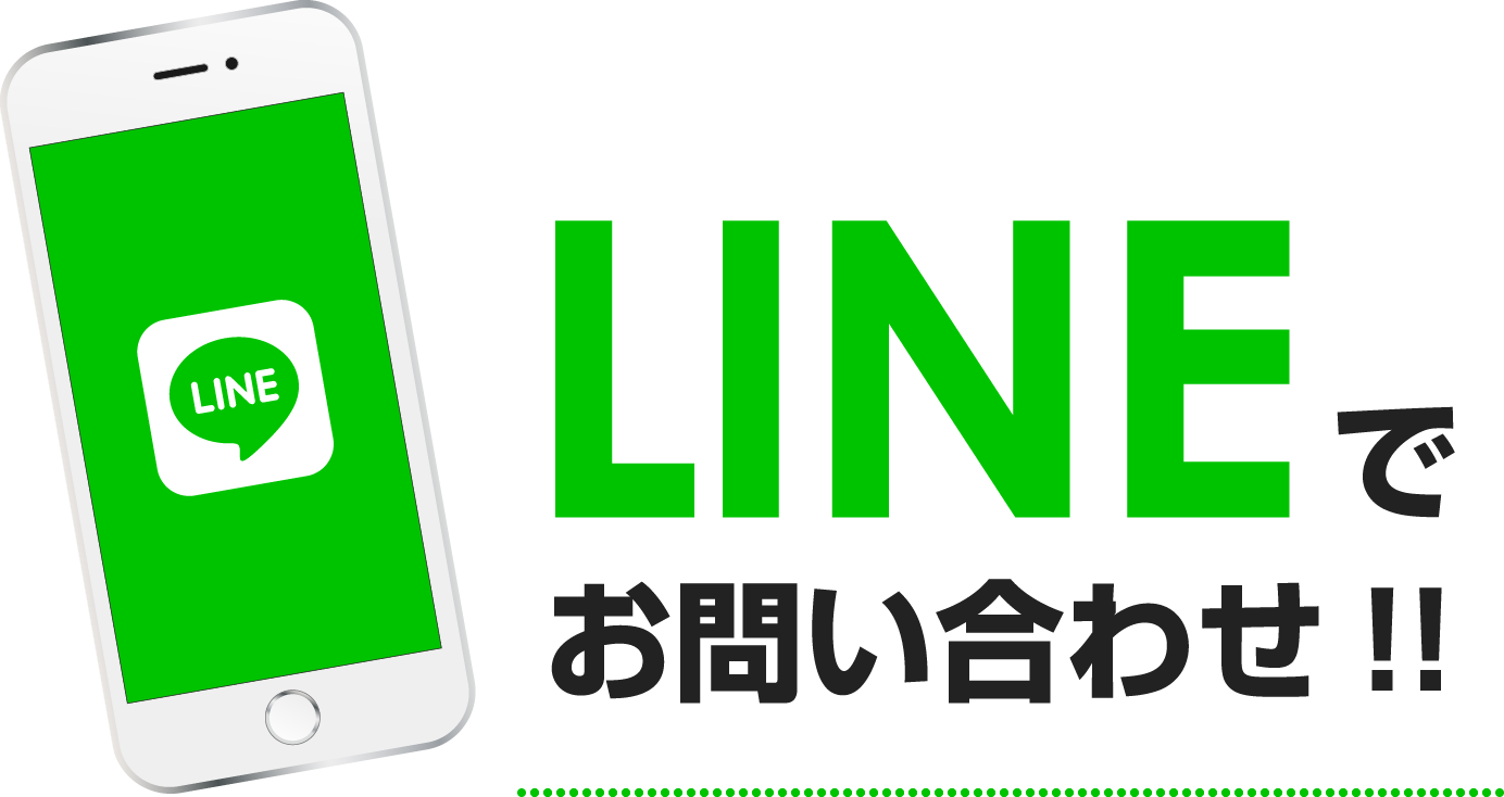 LINEで お問い合わせ!!