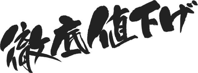 徹底値下げ
