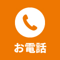 お電話
