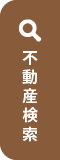 不動産検索
