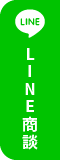 LINE商談受付中!