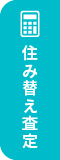 住み替えならAI査定が便利