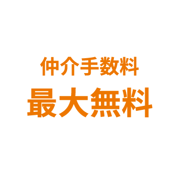 仲介手数料最大無料