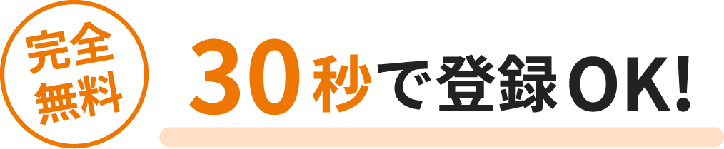 完全無料30秒で登録OK!