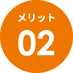 メリット02