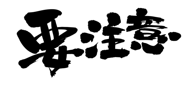 要注意!