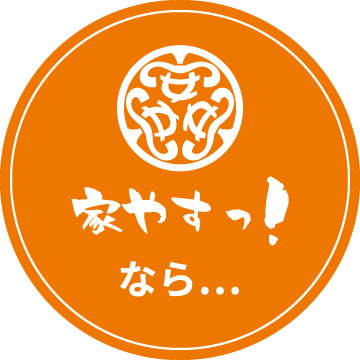家やすっ!なら…