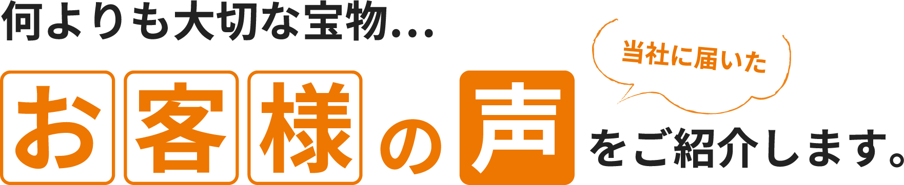 当社に届いたの声お客様をご紹介します。何よりも大切な宝物…